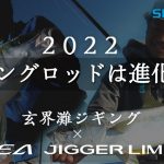 【ジギングロッドは進化する】2022SS オシア × 玄界灘ジギング 鈴木斉・山本啓人【オシアジガーリミテッド】
