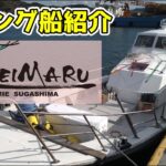 鳥羽のジギング船【KAIEIMARU】に乗ってきたので、船をご紹介します！