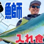 ブリ ジギング‼︎ 粟島 の寒ぶりをスロージギングで狙う‼︎ そして怒涛の入れ食い!!