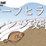 サーフ　ヒラメのレンジ攻略　３つのポイント