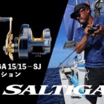 [ジギング]22 ソルティガ15 / 15－SJ  清水一成 実釣インプレッション