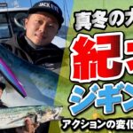 【紀北ジギング】アクションの変化で喰わす！真冬の大阪湾・紀北ジギング