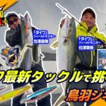 【ルアー合衆国プラス】ダイワ最新タックルで挑む！鳥羽ジギング