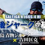 [ジギング]丹後半島青物ジギングの基本 吉田匡克