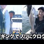 【おとな釣り倶楽部】山本啓人と田中梨乃、ブリに根魚ジギング三昧
