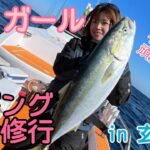 【釣りガール】玄界灘❕女子ひとりジギング釣行💛驚きの結果に❕❕