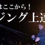 魚が釣れない理由＆対策！まずはこれから始めてください！アジング・メバリング釣果アップ法！