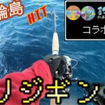 【４月】能登輪島のブリジギングが熱かった…編【コラボ釣行】