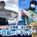 フックセッティングで御三家を攻略！八里が曽根のジギング