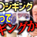 【村田基】〇〇ジギングって数多あるけどさ【村田基切り抜き/釣り/バス釣り】