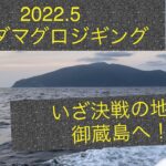 【2022.5】御蔵島キハダマグロジギング！連日好調の決戦の舞台でリベンジ！