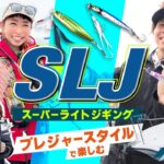 【SLJ/スーパーライトジギング】プレジャーボートで楽しむ東京湾の新たなスタイル。手軽で楽しいSLJで様々な魚達が連発！｜USHIO船 吉岡進 石川文菜