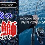 【オフショアジギング】丹後ジギングトーナメント初参戦！！エントリークラスゲットなるか？キラメキブレードで挑む丹後の鰤！