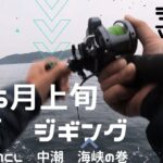 2022年6月　明石海峡ジギング攻略　MCL キモはベイトのサイズと〇を集中的に狙うこと【ジギングマスターへの道】