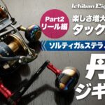 【ソルティガ･ステラ､本当に必要？】丹後ジギングのおすすめリールとハンドルを徹底解説｜楽しさ増大のタックル解説 PART2 リール編