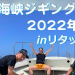 明石海峡ジギング祭りinリタックル2022年6月
