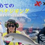 はじめてのカンパチジギング　(種子島後編)