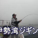 【ジギング探求】伊勢湾ジギング　ありもと丸