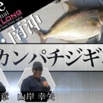 伊豆南沖初夏のカンパチジギング！