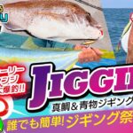 【ジギング】誰でも簡単ジギング！玄界灘マダイ＆青物 爆釣祭り