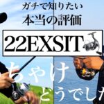 10万円越え最高級リール、二人のプロのガチ評価とは？22イグジスト実釣レビュー【金丸プロ：アジング】【高橋プロ：シーバス】