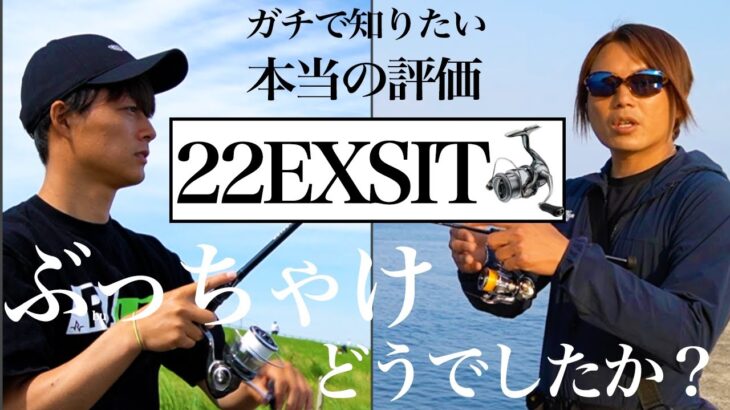 10万円越え最高級リール、二人のプロのガチ評価とは？22イグジスト実釣レビュー【金丸プロ：アジング】【高橋プロ：シーバス】