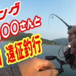 【釣り 日本海】 若狭湾 超有名なあの方と1泊2日 遠征釣行♪ アジング・メバリング・ショアジギング