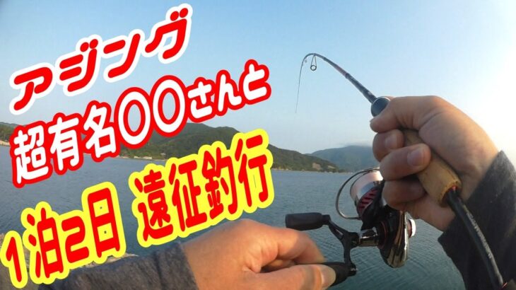 【釣り 日本海】 若狭湾 超有名なあの方と1泊2日 遠征釣行♪ アジング・メバリング・ショアジギング