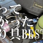 2022年買って良かった釣り具BEST５！
