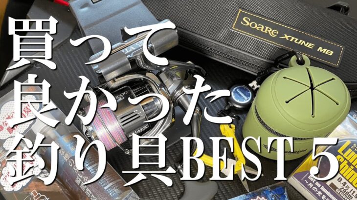2022年買って良かった釣り具BEST５！