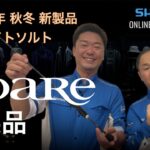 【22AW新製品　ライトソルト】ソアレ/新保明弘＆丹羽喜嗣【シマノオンラインフィッシングショー】