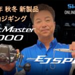 【22AW新製品 オフショア電動ジギング】ビーストマスター2000、オシアEJスピード  / 松岡豪之【シマノオンラインフィッシングショー】