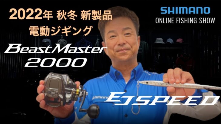 【22AW新製品 オフショア電動ジギング】ビーストマスター2000、オシアEJスピード  / 松岡豪之【シマノオンラインフィッシングショー】