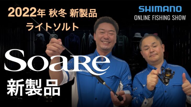 【22AW新製品　ライトソルト】ソアレ/新保明弘＆丹羽喜嗣【シマノオンラインフィッシングショー】