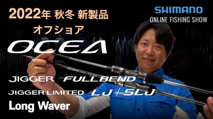 【22AW新製品 オフショア】オシアジガーリミテッドLJ/SLJ、オシアジガーフルベンド、各種スケールブースト搭載ジグ、HDタックルボックス45  / 山本啓人【シマノオンラインフィッシングショー】