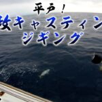 平戸オフショア！3年ぶりの一栄丸で平政キャスティング&ジギング！