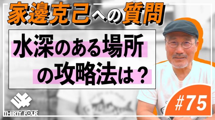 【34】水深のある場所の攻略法は？【アジングQ&A#75】