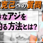【34】大きなアジを釣る方法とは？【アジングQ&A#76】