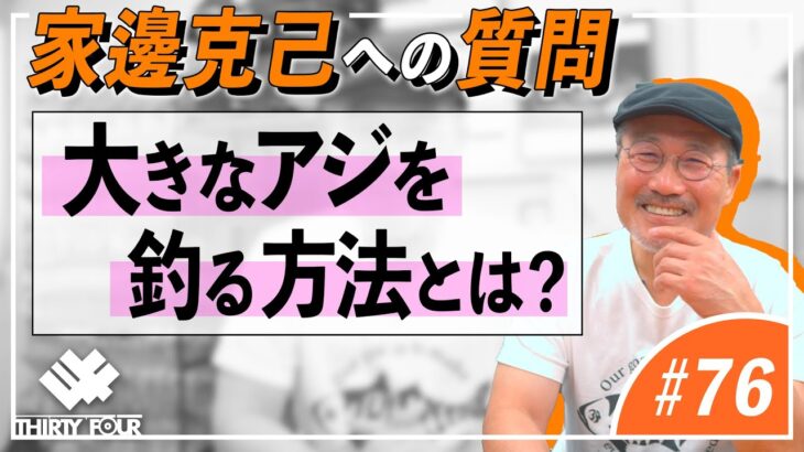 【34】大きなアジを釣る方法とは？【アジングQ&A#76】