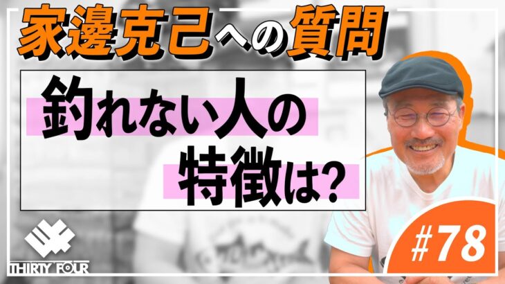 【34】釣れない人の特徴は？【アジングQ&A#78】