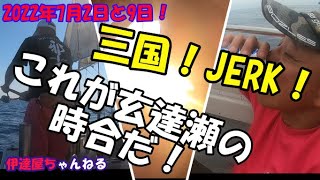 「ジギング」玄達瀬！7月2日と9日！玄達と言えばピンクパンツ男にゴープロを渡したら！