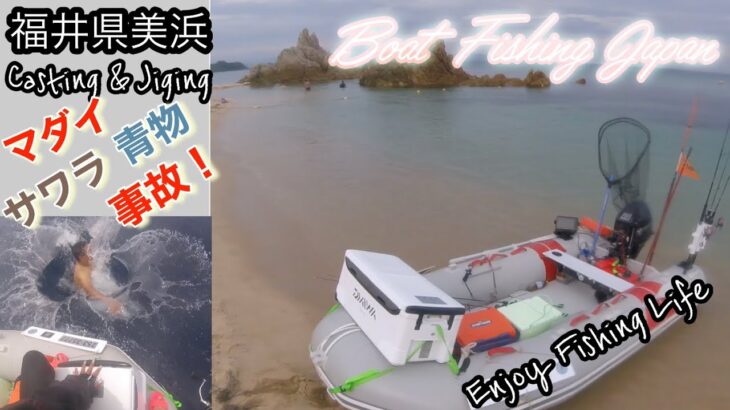 [福井県美浜]7月9日キャスチング＆ジギングゴムボート青物マダイサワラ釣り🎣