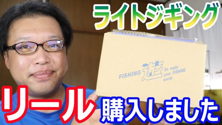 ライトジギング用のリールを購入しました！　　ダイワ ティエラ A IC 150H-DH