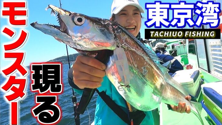 【タチウオ釣り】釣り女子会でまさかのモンスターGET!!東京湾のタチウオ釣り！ジギング･テンヤ･天秤どれが一番釣れる？【教至丸】