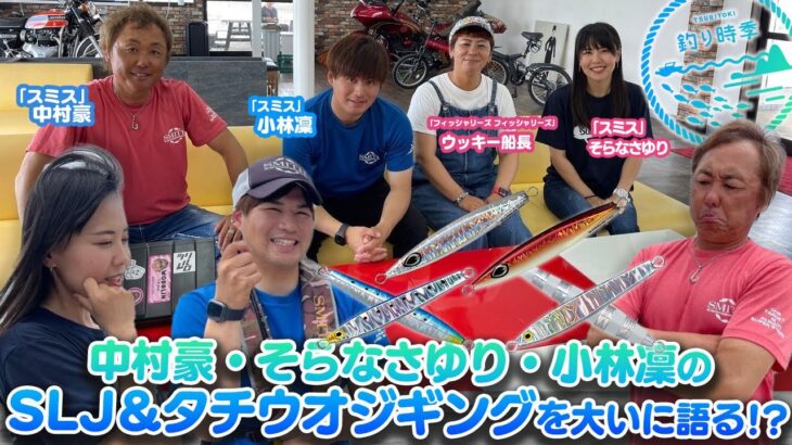 【釣り時季】中村豪・そらなさゆり・小林凜のSLJ＆タチウオジギングを大いに語る！？