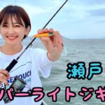 【スーパーライトジギング】釣りガールとSLJで大盛り上がり？in 岡山県宇野港発 瀬戸内海【ジギング】