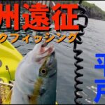 【九州遠征カヤック】ジギングでヒラマサ(小)＆イサキ in 長崎県平戸