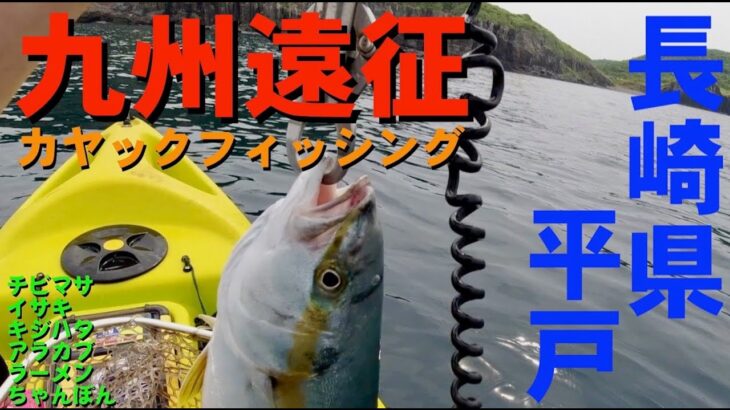 【九州遠征カヤック】ジギングでヒラマサ 小 ＆イサキ In 長崎県平戸 │ ジギング攻略 Youtebe動画まとめたサイト