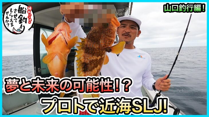 タイラバ＆ＳＬＪ！ in 山口！＠希海