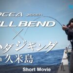 【予告編】オシアジガーフルベンド×キハダジギング in 久米島 【22AWオフショアジギング】